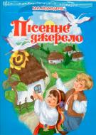 Книга Микола Ведмедеря «Пісенне джерело. Збірка пісень для дітей дошк.та молод.шкільного віку.» 978-966-10-0952-2