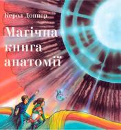 Книга «Магічна книга анатомії» 978-617-732-944-1