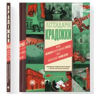 Книга Соледад Ромеро Маріньйо «Легендарні крадіжки: від Великого пограбування поїзда до викрадення Мони Лізи» 978-966-4