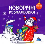 Книга «Новорічні розмальовки Розмалюй і відгадай!» 978-617-768-685-8