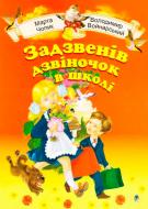 Книга Владимир Войнарский «Задзвенів дзвіночок в школі.Збірник пісень для дітей молодшого шкільного віку.» 978-966-10-0963-8