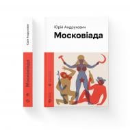 Книга Юрій Андрухович «Московіада» 978-966-448-089-2