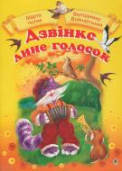 Книга Володимир Войнарський «Дзвінко лине голосок.Збірник пісень для дошкільного і молодшого шкільного віку.» 978-966-10