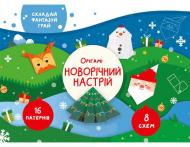 Книга «Книга Орігамі Новорічний настрій»