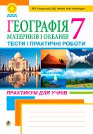 Книга Йосип Гілецький «Географія материків і океанів.Тести і практичні роботи. 7 клас. Практикум для учнів.» 978-966-10-