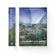 Книга Александр Михед «Позивний для Йова. Хроніки вторгнення» 978-966-448-135-6