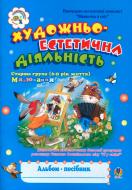 Книга Шост Н. «Художньо-естетична діяльність (малювання).Альбом-посіб. Ст.гр.(6-й рік життя).» 978-966-10-0968-3