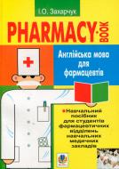 Книга Иванна Захарчук «Англійська мова для фармацевтів. Навч.посіб. для студ.фармацев.відділень навч.медич.закл.І-ІІІ рів.акред.» 978-966-10-0981-2