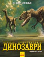 Книга «Динозаври. Велика енциклопедія» 9786170945297