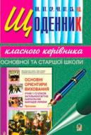 Книга Иванна Олейник «Щоденник класного керівника основної та старшої школи» 978-966-10-0994-2