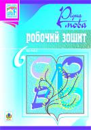 Книга Тарас Ткачук «Рідна мова.Робочий зошит. 6 клас.Вид. 4-те, доп. та переробл.» 978-966-10-1002-3