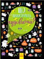 Книга Булгакова Г. «Що приховують чудовиська?» 9786170957924