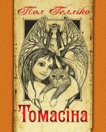 Книга Пол Геллико «Томасіна» 978-966-10-1010-8