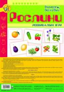 Книга Татьяна Будная «Рослини. Розвивальні ігри.» 978-966-10-1012-2