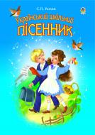 Книга Степан Козак «Український шкільний пісенник.» 978-966-10-1015-3