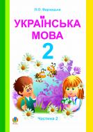 Книга Лариса Варзацкая «Українська мова.Навчальний посібник для 2 кл. Част. ІІ.» 978-966-10-1016-0