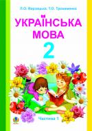 Книга Лариса Варзацкая «Українська мова.Навчальний посібник для 2 кл. Част.1» 978-966-10-1017-7
