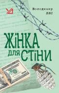 Книга Владимир Лис «Жінка для стіни» 978-966-10-1018-4