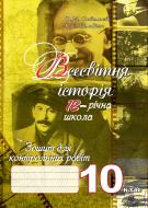 Книга Александр Савельев «Всесвітня історія.Зошит для контрольних робіт.10 клас..(за тип. ЗНО).» 978-966-10-1019-1