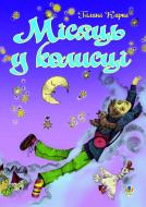 Книга Кирпа Г. «Місяць у колисці. Вірші, проза, переклади» 978-966-10-1024-5