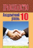 Книга Святослав Петрович Ратушняк «Правознавство. Академічний рівень. 10 клас. Навч.посіб.» 978-966-10-1027-6