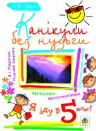 Книга Наталия Шост «Канікули без нудьги. Я іду в 5-ий клас! (за програмою 2012 р.)» 978-966-10-1033-7