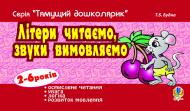 Книга Татьяна Будная «Літери читаємо, звуки вимовляємо» 978-966-10-1041-2