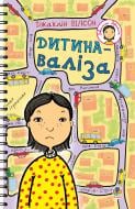 Книга Жаклин Уилсон «Дитина-валіза» 978-966-10-1049-8