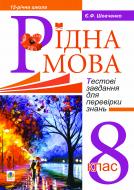Книга Евгения Шевченко «Рідна мова.Тестові завдання для перевірки знань. 8 кл.(12-річ.шк.)» 978-966-10-1050-4