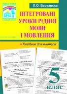 Книга Лариса Варзацкая «Інтегровані уроки рідної мови і мовлення. 5 клас: Посібник для вчителя.» 978-966-10-1052-8