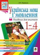 Книга Людмила Павленко «Українська мова.Мова і мовлення. 1-4 класи. Посіб.для вчит.» 978-966-10-1053-5