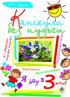 Книга Наталья Будная «Канікули без нудьги. Я іду в 3-й клас! (за програмою 2012 р.)» 978-966-10-1055-9