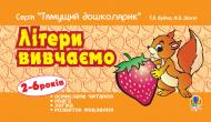 Книга Татьяна Будная «Літери вивчаємо.» 978-966-10-1056-6