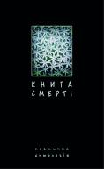 Книга Борис Богданович Щавурський «Книга смерті. Поетична антологія.» 978-966-10-1063-4