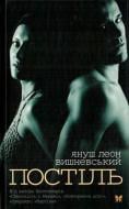 Книга Вишневский Я.Л. «Постіль» 978-617-526-440-9