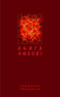 Книга Борис Богданович Щавурський «Книга любові. Поетична антологія.» 978-966-10-1065-8