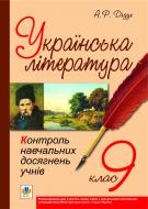 Книга Алла Романівна Дідух «Українська література.Контроль навчальних досягнень учнів. 9 клас» 978-966-10-1067-2