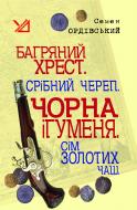 Книга Семен Ордивский «Багряний хрест. Срібний череп. Чорна ігуменя. Сім золотих чаш.» 978-966-10-1068-9