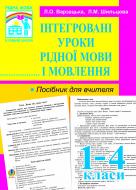 Книга Лариса Варзацкая «Інтегровані уроки рідної мови й мовлення. 1-4 кл. Посібник для вчителя.» 978-966-10-1076-4