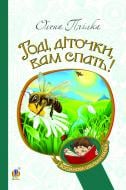 Книга Елена Пчилка «Годі, діточки вам спать! : Вірші, оповідання, казки, фольклорні записи» 978-966-10-1079-5