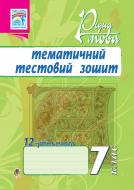 Книга Тарас Ткачук «Рідна мова.Тематичний тестовий зошит. 7 кл.(12-річ.шк)» 978-966-10-1081-8