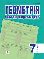 Книга Ігор Якович Клочко «Геометрія.Зошит для контрольних робіт (за тип. ЗНО). 7 клас.» 978-966-10-1083-2