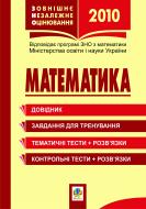 Книга Мария Гаук «Математика.Зовнішнє незалежне оцінювання:Довідник.Завдання для тренування.Тестові завдання.2013(Гаук)» 978-966-10-1084-9