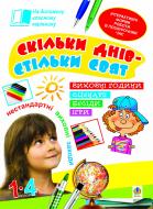 Книга Наталья Брудко «Скільки днів - стільки свят. Нестандартні виховні заходи. 1-4 кл. Посібник для вчителя.» 978-966-10-1085-6