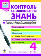 Книга Наталья Будная «Контроль та оцінювання знань. 4 клас. Тематичні роботи. Підсумкові роботи.» 978-966-10-1089-4