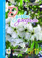 Книга Терещеня А. «Духовні джерела. 5-11 кл. Збір.текст.релігійного змісту для контр.чит.мовчки.» 978-966-10-1091-7