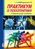 Книга Леонид Сергиенко «Практикум з психогенетики. Навчальний посібник» 978-966-10-1092-4
