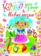 Книга Евгения Шевченко «Казка усе знає.Мовні казки.» 978-966-10-1095-5