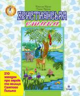 Книга Вячеслав Кизилов «Християнська етика. 210 загадок про героїв та явища Святого Письма.» 978-966-10-1107-5
