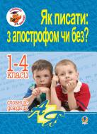 Книга Наталья Будная «Як писати: з апострофом чи без? Словник-довідник. 1-4 класи» 978-966-10-1109-9